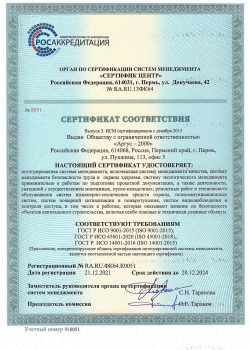 Сертификат соответствия ISO 9001-2015, 45001-2018, 14001-2015